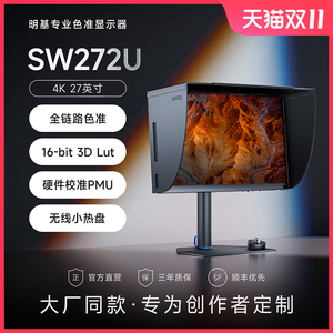明基SW272U专业摄影显示器27英寸4K广色域10bit后期修图调色HDR屏
