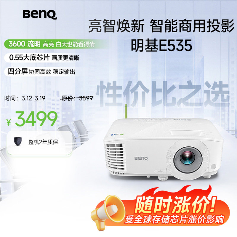 明基E535投影仪商用办公高亮会议室教培智能手机投屏投影机ben