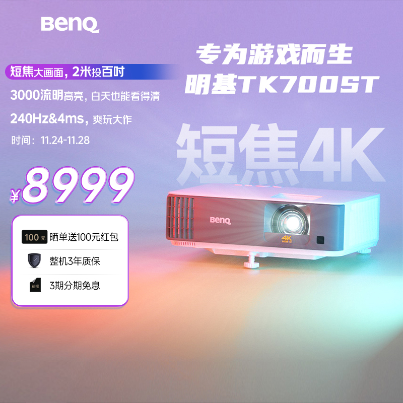 明基TK700ST短焦4K投影仪家用