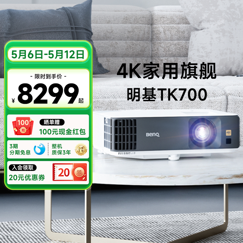 【4K影院】明基TK700投影仪家用超清高亮家庭影院投影机benq（4K超高清 3200流明 HDR 240Hz&4ms）