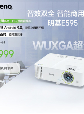 明基E595投影仪商用办公高亮高清会议室智能手机投屏投影机benq（超高清 4000流明）