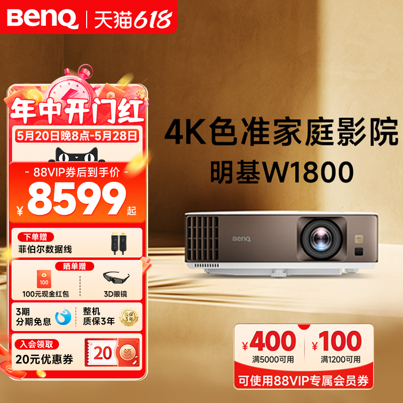 【4K原色】明基W1800投影仪家用超清HDR家庭影院客厅benq投影机（4K 自动HDR10+HLG 电影制作人模式）