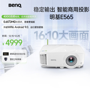 明基E565高亮智能办公投影仪手机ipad投屏benq投影机（4000流明 U盘直读 支持侧投）