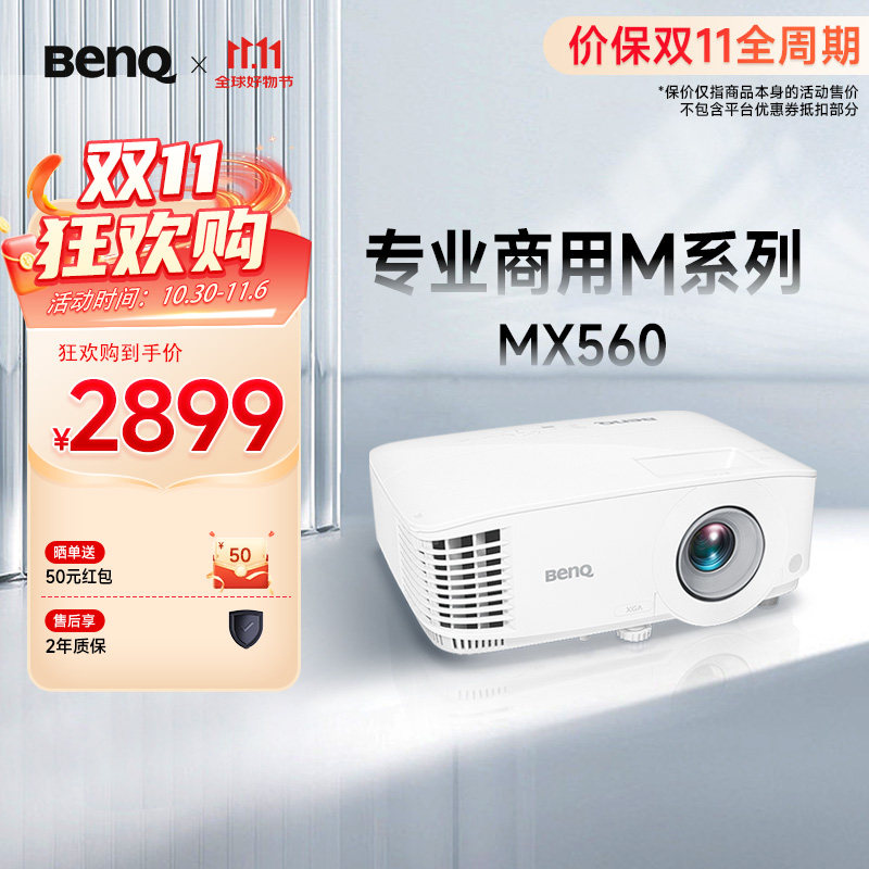 明基MX560投影仪商用办公高亮高清会议室网课教学培训投影机benq（4000流明 自动校正）