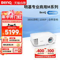 明基MH560投影仪商用办公高亮高清会议室网课教学培训投影机benq（1080P高清 3800流明 10W音响）