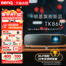 3300流明 4K超清 明基TK860投影仪家用超清高亮家庭影院专业投影机benq 镜头位移 高端4K HDRPro