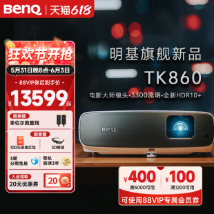 明基TK860投影仪家用超清高亮家庭影院专业投影机benq 镜头位移 3300流明 4K超清 HDRPro 高端4K