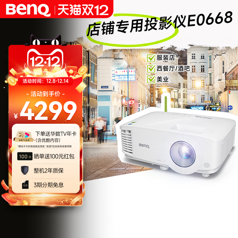 明基E0668高亮智能投影仪商用投影机手机投屏服装店铺投影BenQ（4000流明 手机ipad投屏）
