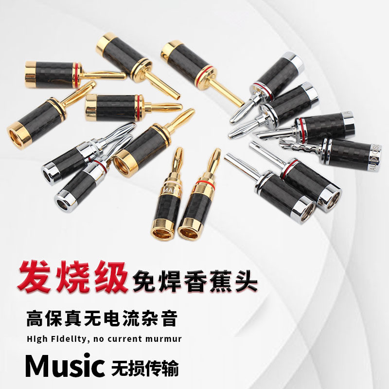 碳纤维镀金镀铑音响连接线喇叭线香蕉头音箱线插头免焊接端子配件