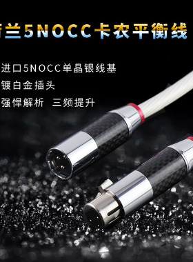 进口纯银5NOCC单晶银发烧音频线音响信号线XLR卡农公母平衡线