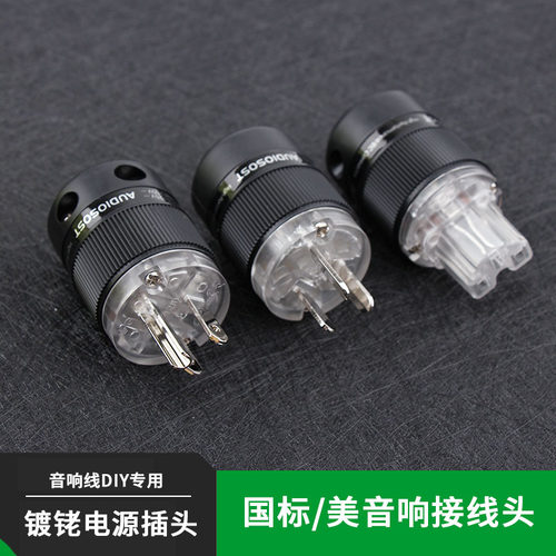 音响电源插头 冷冻镀佬国标美标插头插尾音箱CD功放电源线接线头