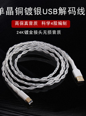 AUDIOSOST单晶铜镀银发烧级USB线DAC解码器电脑声卡A-B音频数据线