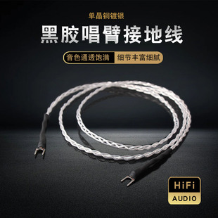 发烧级镀银LP黑胶唱机接地线唱臂功放音响音频Y型专用接地信号线