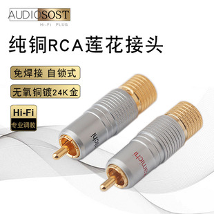 发烧级纯铜镀金免焊接莲花头RCA音频线插头音响线连接端子AV插头