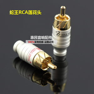 蛇王AV音频功放 rca 莲花插座 纯铜镀金  发烧插头端子