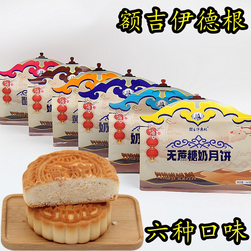 内蒙古特产 额吉伊德根蒙古包奶皮子奶豆腐中秋月饼网红糕点360g