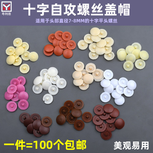 生态板盖帽平头十字螺丝钉装饰盖