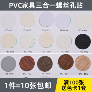 家具环美贴自带背胶PVC螺丝孔贴