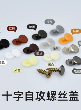 生态板自攻螺丝盖螺丝钉装饰盖柜内家具木螺丝盖五金1件=50个包邮