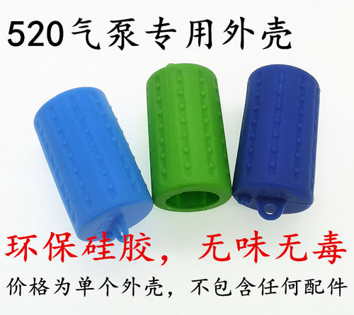 气泵双泵外壳硅胶彩色耐用耐摔
