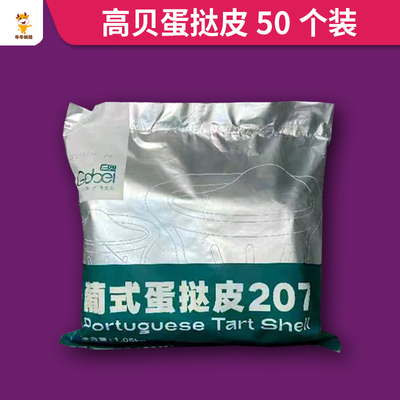 高贝蛋挞皮50装 中号葡式蛋挞 起酥好 不含反式脂肪酸