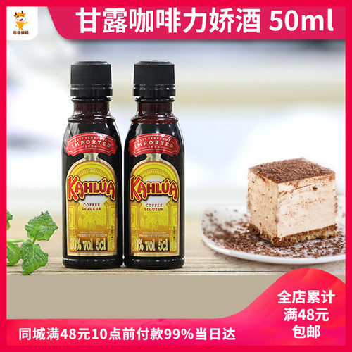 咖啡利口酒50ml提拉米苏原料甘露