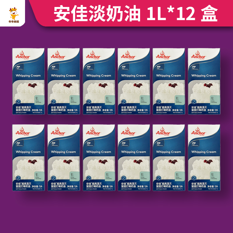 整箱安佳淡奶油12盒动物性