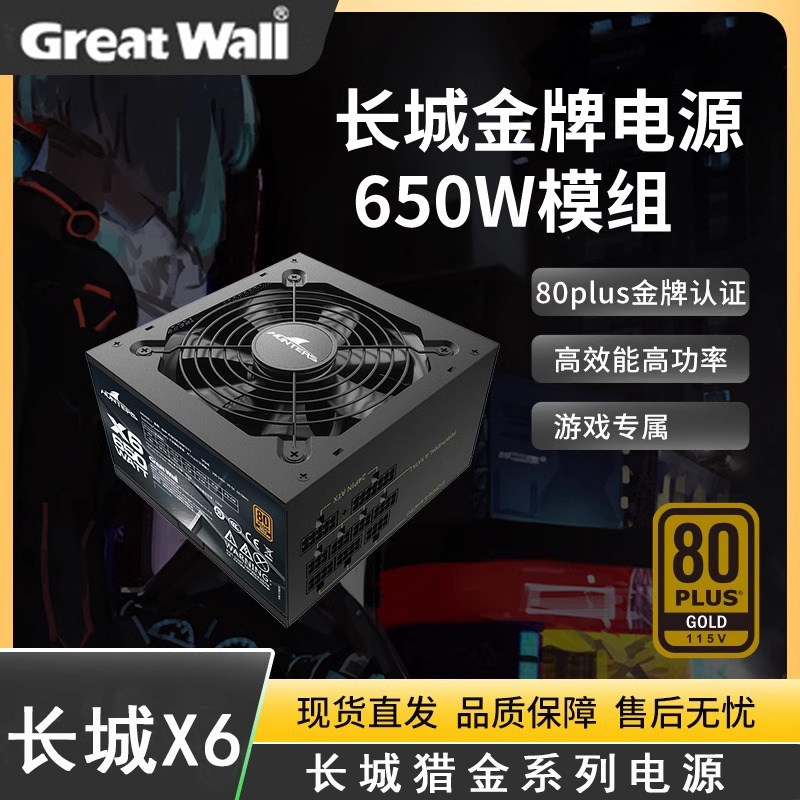 长城电源X6额定650w电源台式机电源全模组电源金牌电脑电源