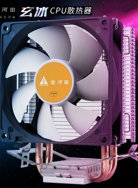 金河田北极玄冰100/200台式机电脑CPU散热器Intel AMD静音风扇400
