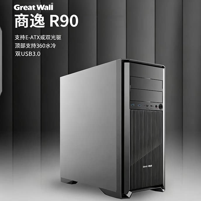 长城商逸R90 台式电脑电源机箱E-ATX大板360水冷双光驱位商务办公图片