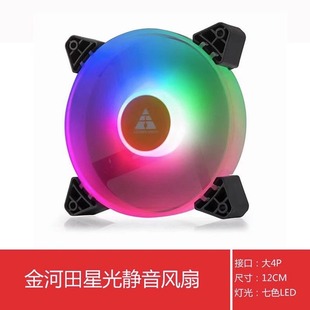 LED發(fā)光臺(tái)式 金河田星光12cm機(jī)箱風(fēng)扇靜音 機(jī)風(fēng)扇散熱大4P接電源