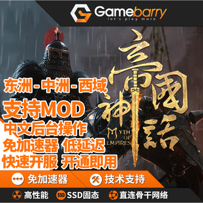 帝国神话 Steam 服务器  Myth of Empires 国际/国服租赁 单服
