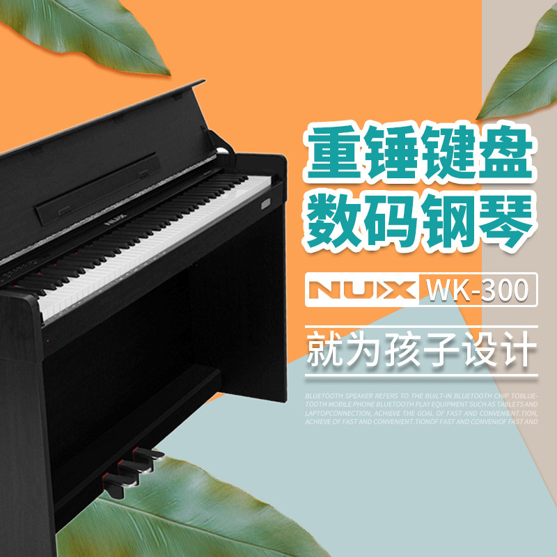 NUX纽克斯WK系列电钢琴初学智能数码钢琴88键重锤力度键盘通用高性价比高么？