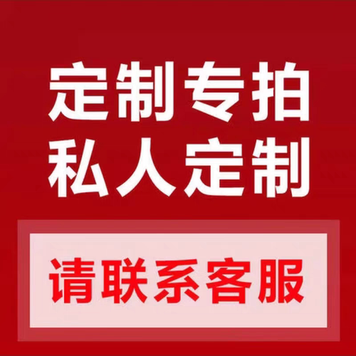 定制专拍 补邮费专拍 差价专拍  联系客服