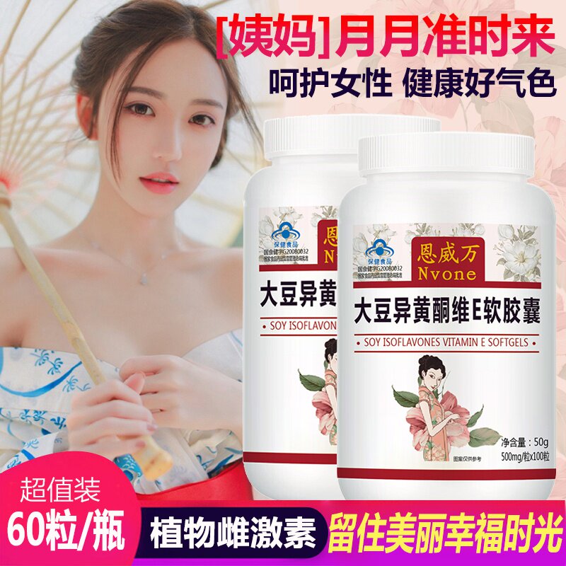 恩威万 大豆异黄酮维E软胶囊 500mg/粒*100粒