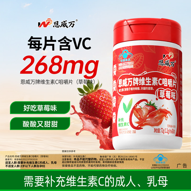 恩威万维C咀嚼片草莓味60片图片