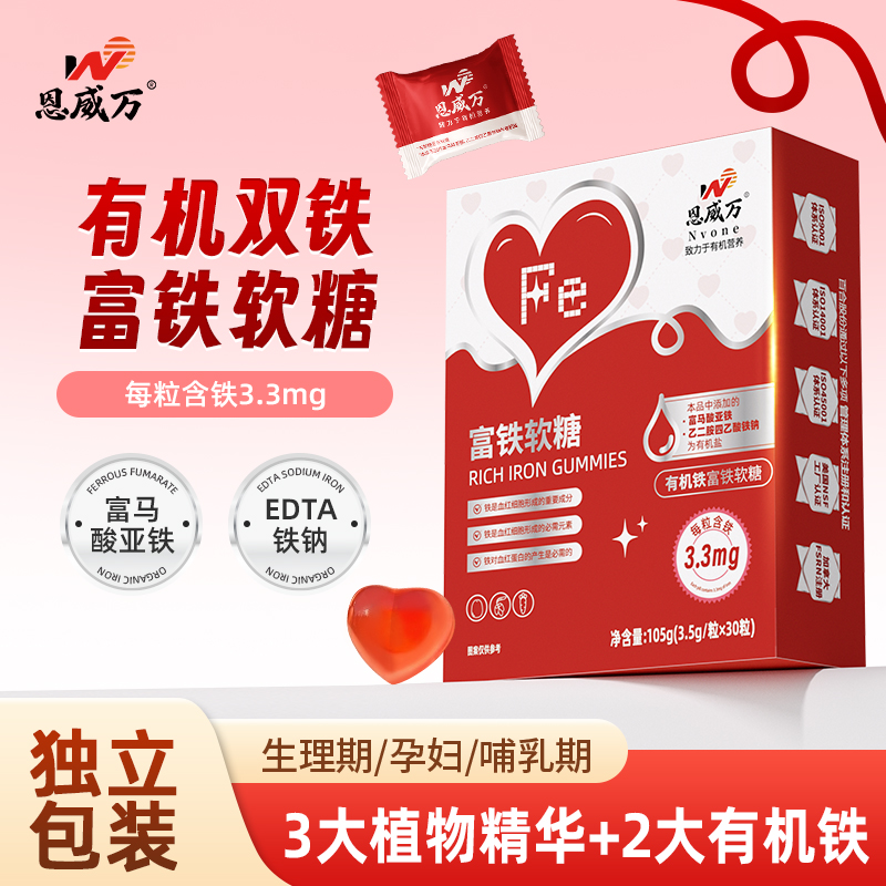 【三盒装】恩威万有机双铁富铁软糖红枣儿童女性孕妇经期哺乳期铁