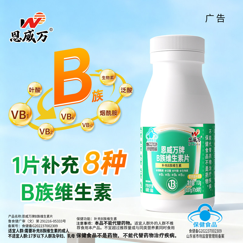 【8瓶】高含量恩威万复合维生素B族VB30粒B1B2B6B12烟酰胺图片