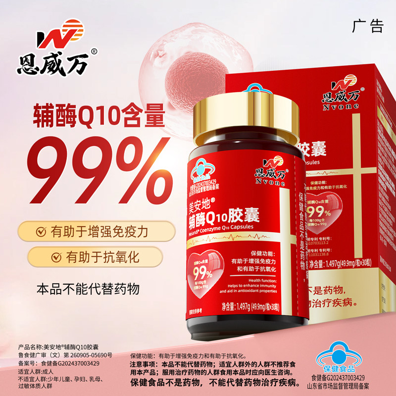 恩威万辅酶Q10增强免疫抗氧化图片