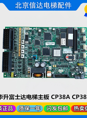 富士达电梯主板CP38B CP38A CP38C富士达主板CP28A CP28B CP28C