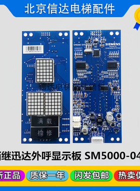 电梯配件SIMENS西继迅达外呼显示板SM5000-04A原装现货质保一年