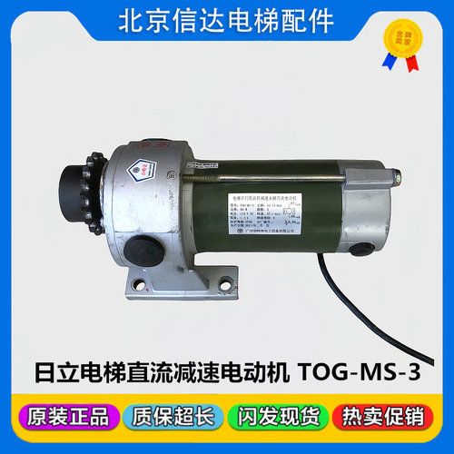 日立电梯开门齿轮减速永磁直流门电动机TOG-MS-3轿门电机原装现货