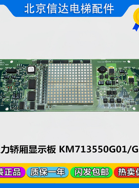 通力电梯门头显示板KM713550G02楼层横显板KM713553H04原装现货