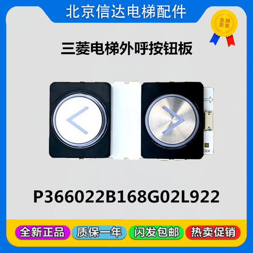 上海三菱凌云电梯外呼按钮P366022B168G02L922原装全新现货包邮