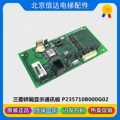 三菱电梯轿厢显示通讯板P235710B000G02/G12/ P235740B000G12/G02