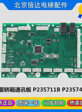 三菱电梯通讯板P235711B000G01/G02轿厢内呼板轿内指令板P23574