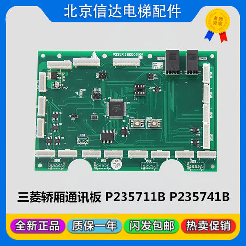 三菱电梯通讯板P235711B000G01/G02轿厢内呼板轿内指令板P23574