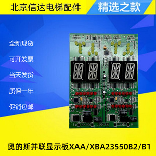 奥的斯/杭州西奥电梯并联外呼板显示器XBA XAA23550B2 B1单8双8