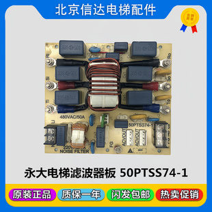 永大电梯滤波器板NOISEFILTER 220VAC7A原装 全新现货 50PTSS74