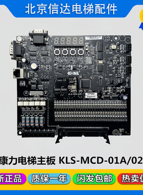 康力电梯主板KLS-MCD-02A/MCD-01A控制板 新时达一体机专用主板